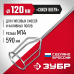 Насадка-миксер для гипсовых смесей ЗУБР М14, 120мм МНГ-120