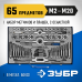 Набор метчиков и плашек ЗУБР 65пред 28110-H65