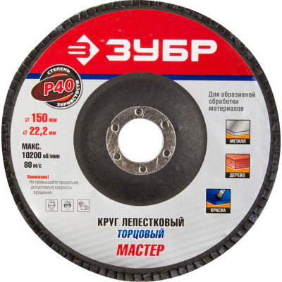 Круг лепестковый торцевой ЗУБР 150х22.2мм, P40 36592-150-40