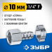 Переходник ЗУБР елочка 10мм - 1/4"F 64923-1/4-10