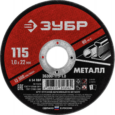 Круг отрезной по металлу ЗУБР 115x1.0мм 36300-115-1.0