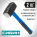 Кувалда СИБИН 2кг 20134-2
