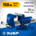Слесарные тиски ЗУБР 150мм 32703-150_z02