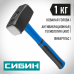 Кувалда СИБИН 1кг 20134-1