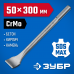 Зубило SDS-max изогнутое ЗУБР 50x300мм 29383-50-300_z01