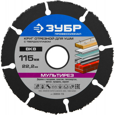 Отрезной диск ЗУБР МУЛЬТИРЕЗ 115x22.2мм 36859-115