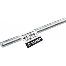 Резьбовая шпилька ЗУБР М14x2000мм, DIN 975, кл.пр.6.8, 1шт 30336-14-2