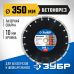 Диск алмазный ЗУБР 350х25.4мм по бетону 36665-350_z01
