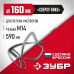 Насадка-миксер для легких растворов ЗУБР М14, 160мм МНЛ-160