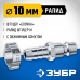 Переходник ЗУБР елочка 10мм - рапид папа 64918-10