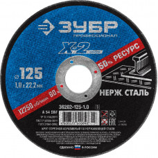 Круг отрезной по нержавеющей стали ЗУБР 125х1.0х22.2мм 36202-125-1.0_z03