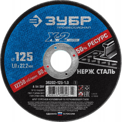 Круг отрезной по нержавеющей стали ЗУБР 125х1.0х22.2мм 36202-125-1.0_z03