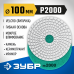 Алмазный гибкий шлифовальный круг ЗУБР 100мм, №2000 29866-2000
