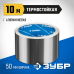 Алюминиевая самоклеящаяся лента ЗУБР 50ммх10м 12262-50-10