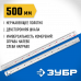 Нержавеющая линейка ЗУБР Про-50 0,5м 34280-050