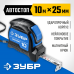 Рулетка ЗУБР 10мх25мм 34057-10-25_z02