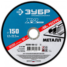 Круг отрезной по металлу ЗУБР 150х1.2х22.2мм 36200-150-1.2_z03