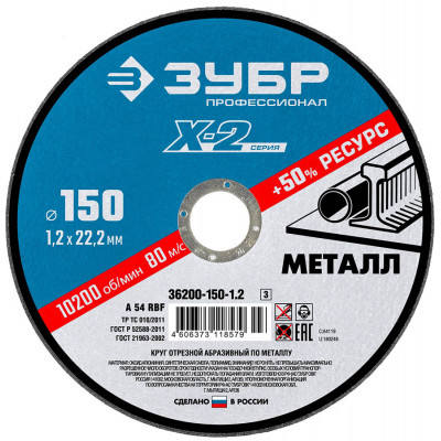 Круг отрезной по металлу ЗУБР 150х1.2х22.2мм 36200-150-1.2_z03