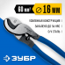 Кабелерез ЗУБР НКУ-24 23347-25