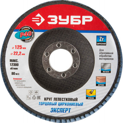 Круг лепестковый торцевой ЗУБР 125х22.2мм, P40 36596-125-40