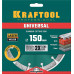 Диск алмазный KRAFTOOL UNIVERSAL 150x22.2мм 36680-150