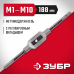 Метчикодержатель ЗУБР M1-M10 28131-1_z01