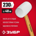 Резиновая киянка ЗУБР 230г 20511-230_z02