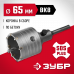 Коронка буровая в сборе ЗУБР 65мм, SDS-Plus 29211-65