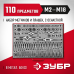 Набор метчиков и плашек ЗУБР 110пред 28119-H110_z01