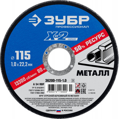Круг отрезной по металлу ЗУБР 115х1.0х22.2мм 36200-115-1.0_z03