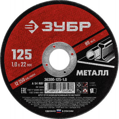 Круг отрезной по металлу ЗУБР 125x1.0мм 36300-125-1.0