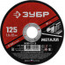 Круг отрезной по металлу ЗУБР 125x1.0мм 36300-125-1.0
