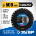 Диск алмазный ЗУБР 500х25.4мм по асфальту 36667-500_z01