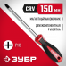 Отвертка ЗУБР PH3x150 25062-3-150_z03