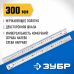 Нержавеющая линейка ЗУБР Про-30 0,3м 34280-030