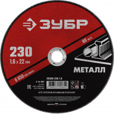 Круг отрезной по металлу ЗУБР 230x1.6мм 36300-230-1.6