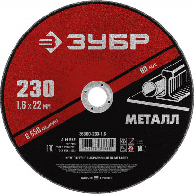 Круг отрезной по металлу ЗУБР 230x1.6мм 36300-230-1.6