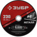 Круг отрезной по металлу ЗУБР 230x1.6мм 36300-230-1.6