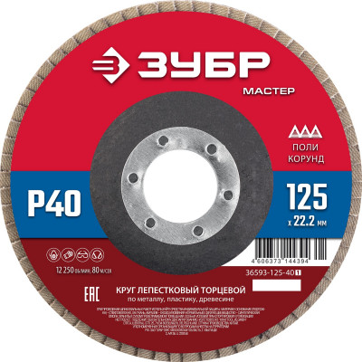 Круг лепестковый торцевой ЗУБР 125x22.2мм, P40 36593-125-40_z01