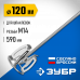 Насадка-миксер для шпаклевок ЗУБР М14, 120мм МНШ-П120