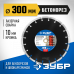 Диск алмазный ЗУБР 300х25.4мм по бетону 36665-300_z01