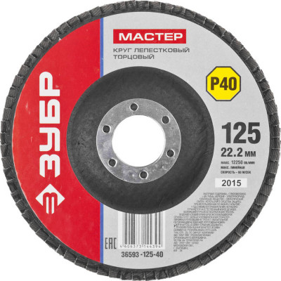 Круг лепестковый торцевой ЗУБР 125х22.2мм, P40 36593-125-40
