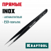 Антимагнитный пинцет KRAFTOOL 135мм, прямой 222125