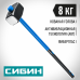 Кувалда СИБИН 8кг 20134-8