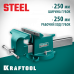 Стальные слесарные тиски KRAFTOOL Steel 250мм 32701-250