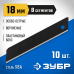 Сегментированные лезвия ЗУБР 18мм/10ш 09715-18-10
