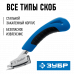Скобоудалитель ЗУБР 31540_z02