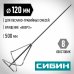 Миксер для песчано-гравийных смесей СИБИН 120х500мм 06048-12-50