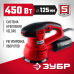 Эксцентриковая шлифмашина ЗУБР ЗОШМ-450-125