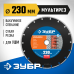 Диск алмазный ЗУБР МУЛЬТИРЕЗ 230х22.2мм 36660-230_z01
